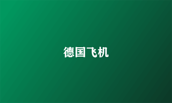 德国飞机