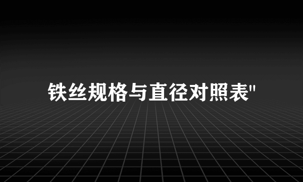 铁丝规格与直径对照表