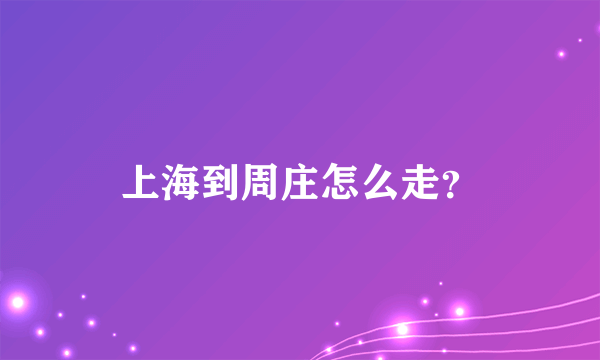 上海到周庄怎么走？
