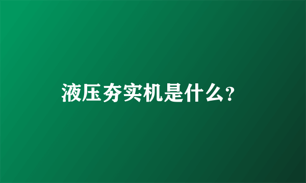 液压夯实机是什么？