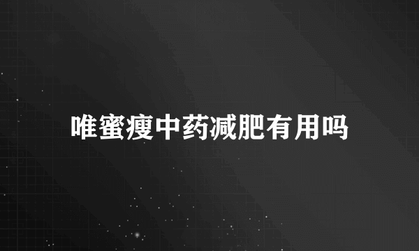 唯蜜瘦中药减肥有用吗