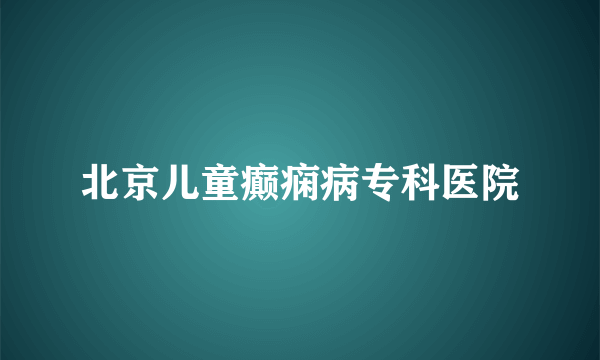 北京儿童癫痫病专科医院