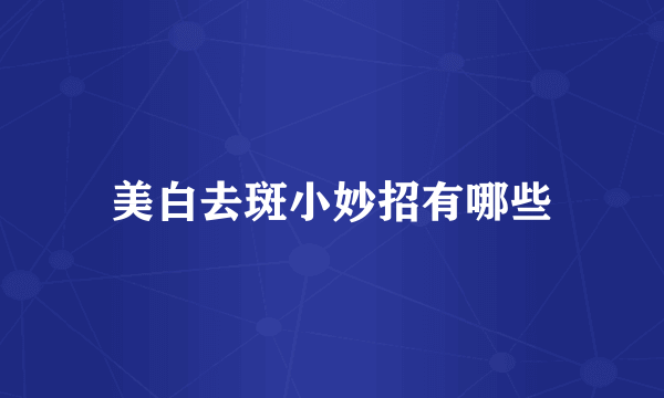 美白去斑小妙招有哪些