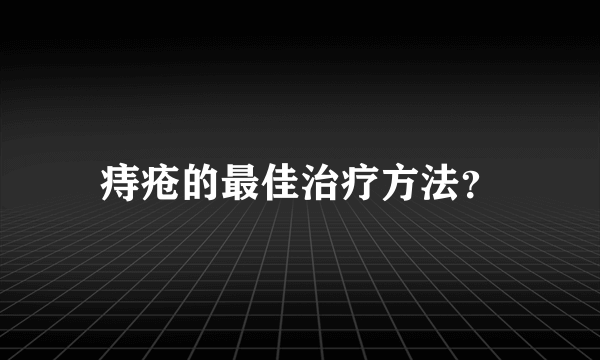 痔疮的最佳治疗方法？