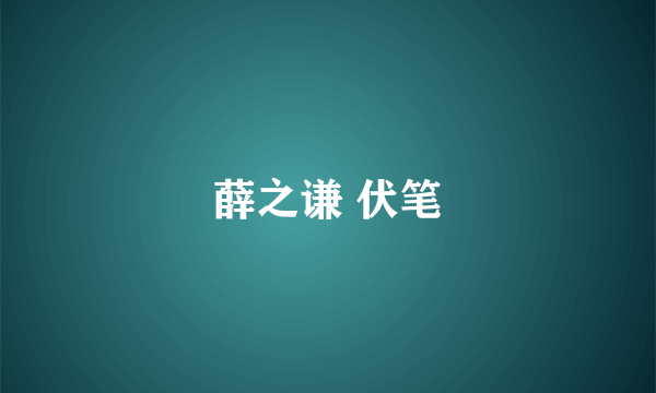 薛之谦 伏笔