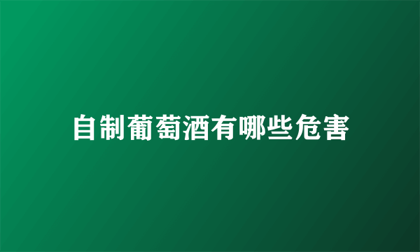自制葡萄酒有哪些危害