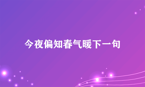 今夜偏知春气暖下一句