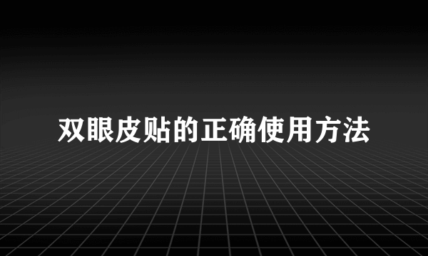 双眼皮贴的正确使用方法