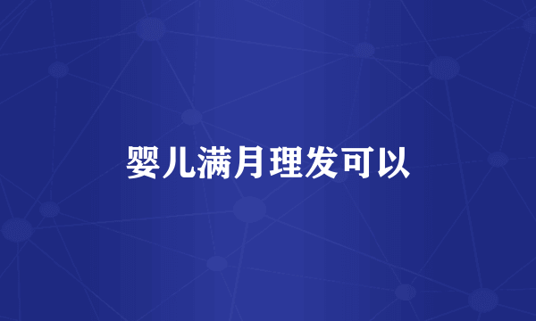 婴儿满月理发可以