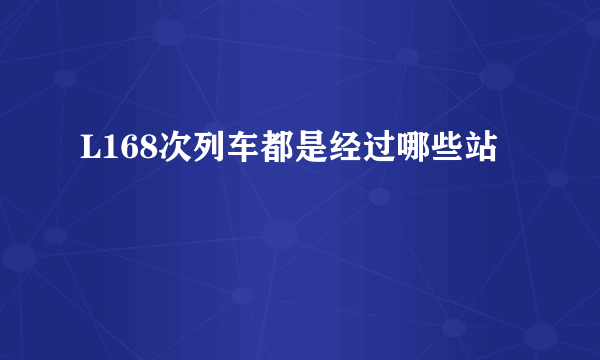 L168次列车都是经过哪些站