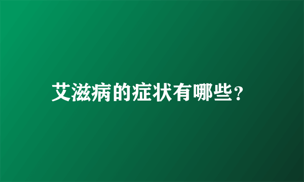 艾滋病的症状有哪些？