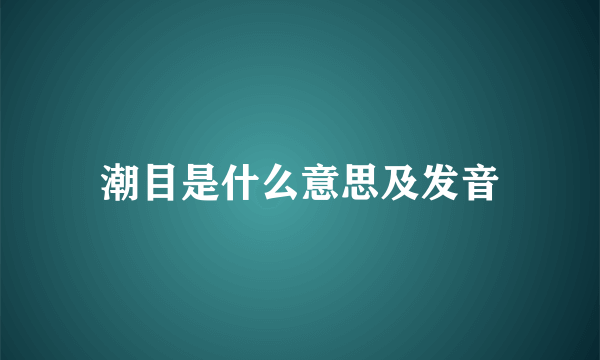 潮目是什么意思及发音