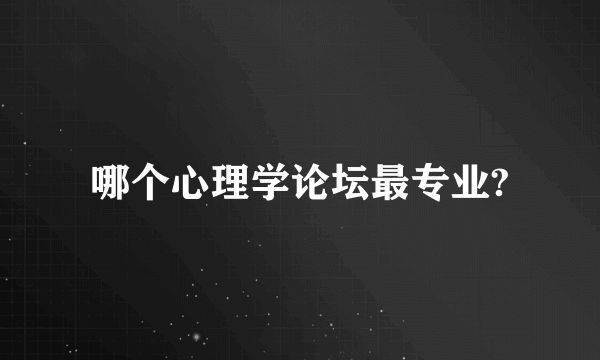 哪个心理学论坛最专业?