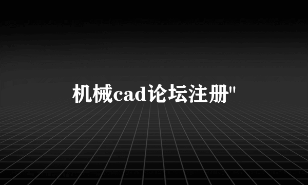 机械cad论坛注册