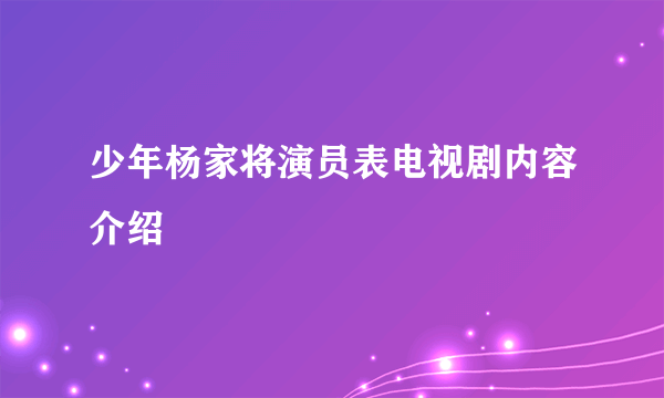 少年杨家将演员表电视剧内容介绍