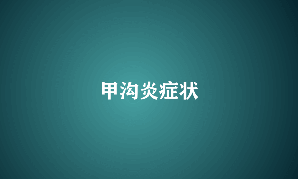 甲沟炎症状
