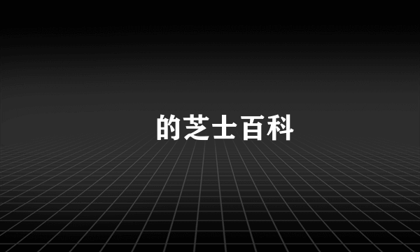 筣的芝士百科