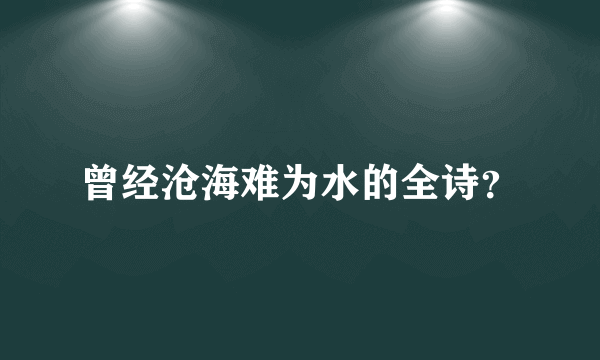曾经沧海难为水的全诗？