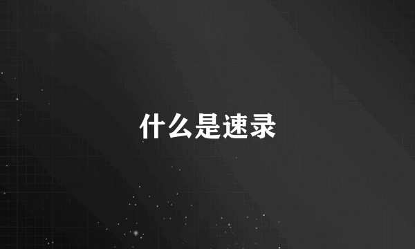 什么是速录
