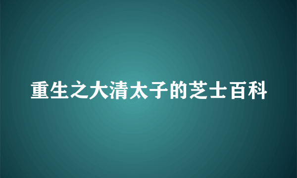 重生之大清太子的芝士百科
