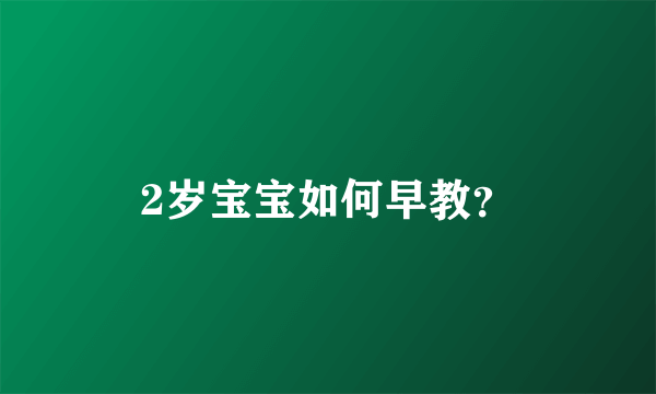 2岁宝宝如何早教？