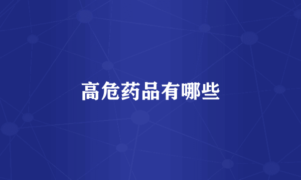 高危药品有哪些
