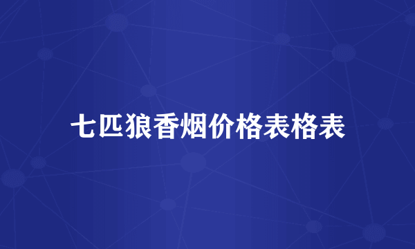 七匹狼香烟价格表格表