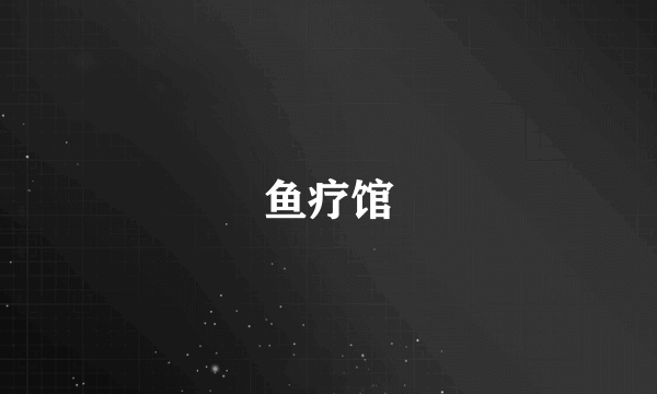 鱼疗馆