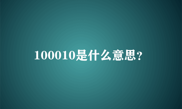 100010是什么意思？