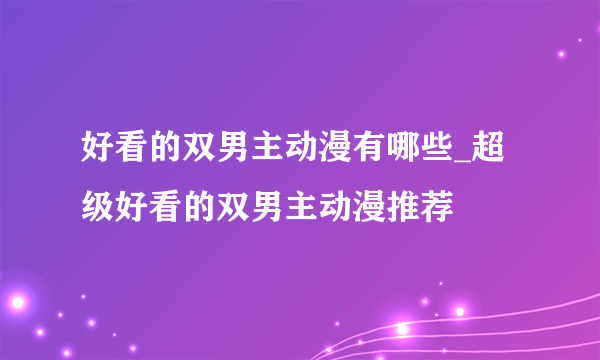 好看的双男主动漫有哪些_超级好看的双男主动漫推荐