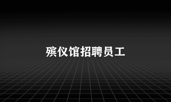 殡仪馆招聘员工