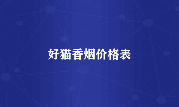 好猫香烟价格表