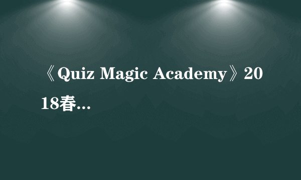 《Quiz Magic Academy》2018春季正式推出 事前登录已开启