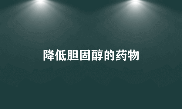 降低胆固醇的药物