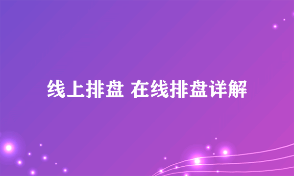 线上排盘 在线排盘详解