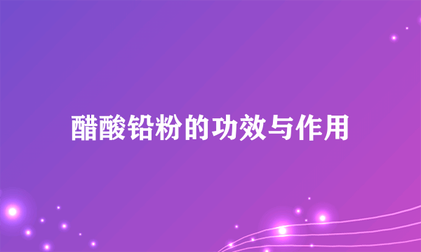 醋酸铅粉的功效与作用