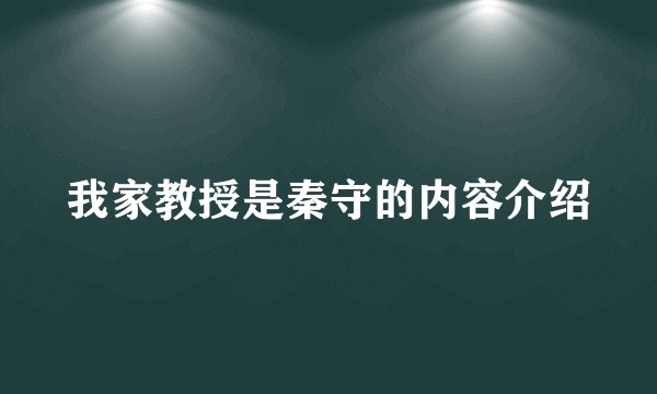 我家教授是秦守的内容介绍