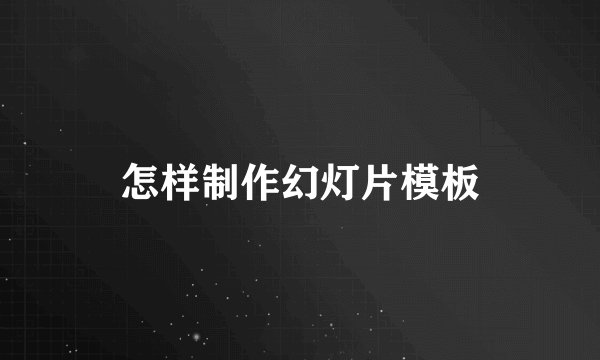 怎样制作幻灯片模板