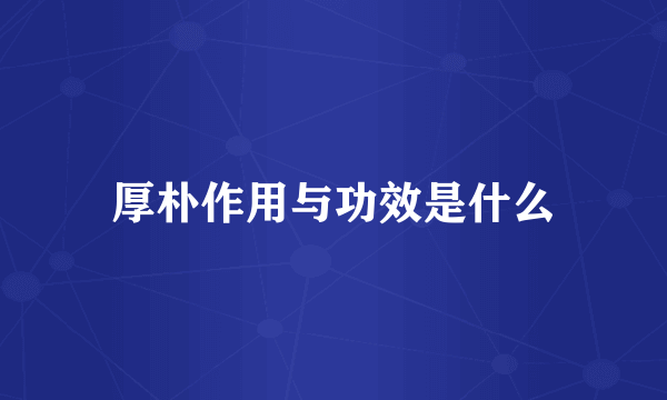 厚朴作用与功效是什么