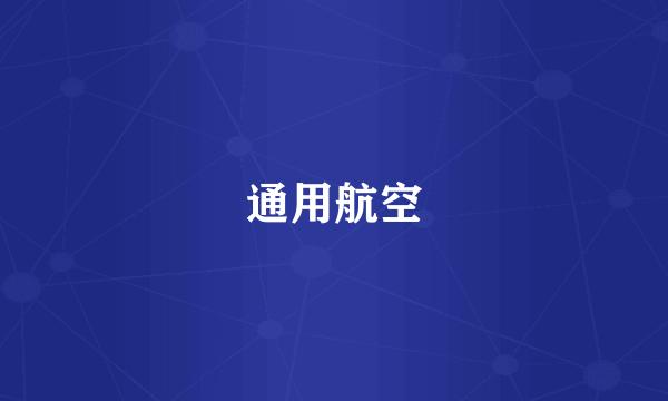 通用航空