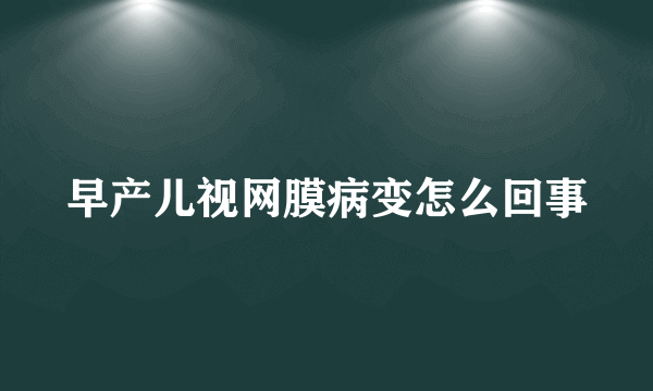 早产儿视网膜病变怎么回事