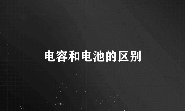 电容和电池的区别