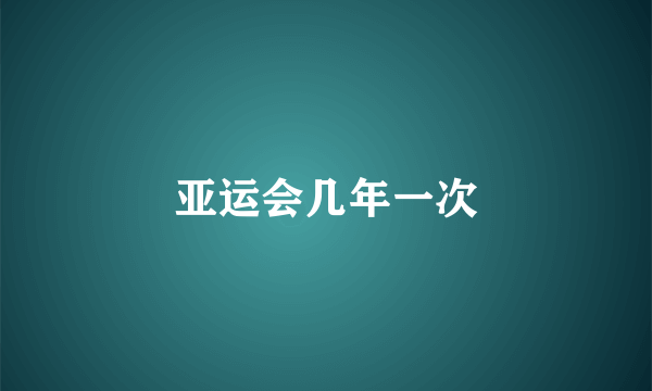 亚运会几年一次