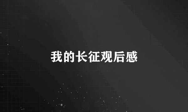 我的长征观后感