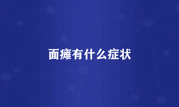 面瘫有什么症状