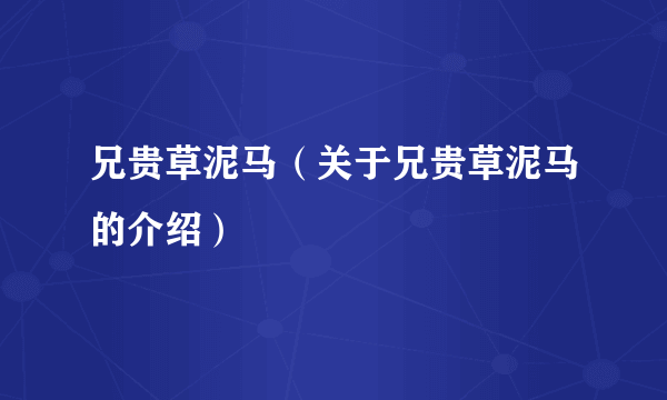 兄贵草泥马（关于兄贵草泥马的介绍）