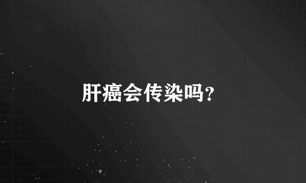 肝癌会传染吗？
