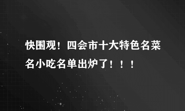 快围观！四会市十大特色名菜名小吃名单出炉了！！！