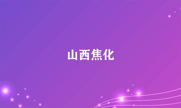 山西焦化