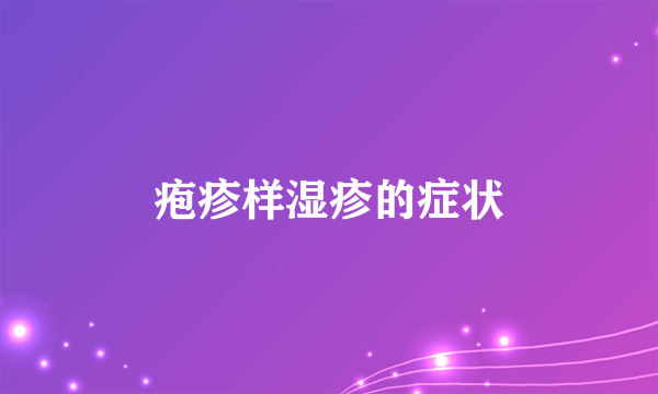 疱疹样湿疹的症状